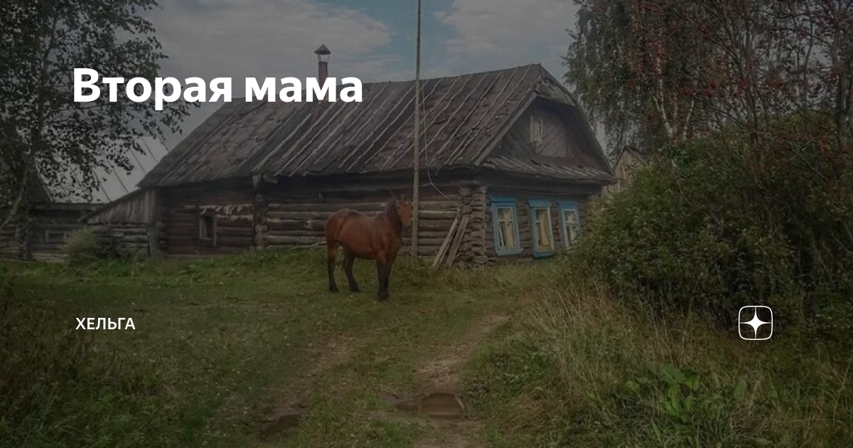 Вторая мама | Хельга | Дзен