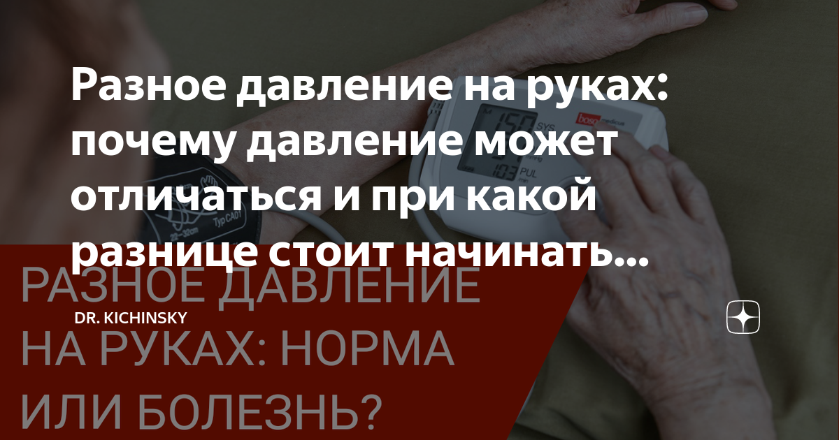 Чем опасно разное давление на правой и левой руках?