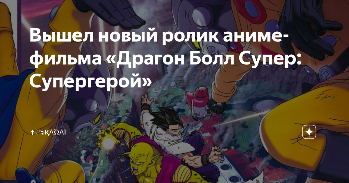 Вышел новый ролик аниме-фильма «Драгон Болл Супер: Супергерой» | †♡๖ۣۣۜ ...