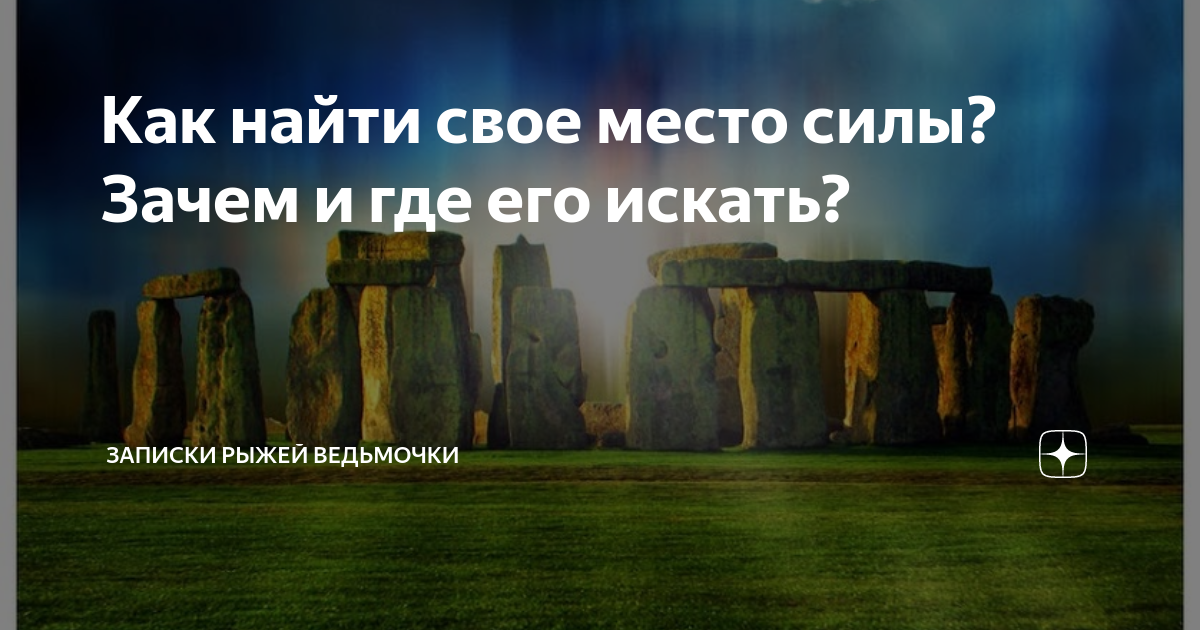 Место силы. Проект ПИК о влиянии окружающего пространства на жизнь