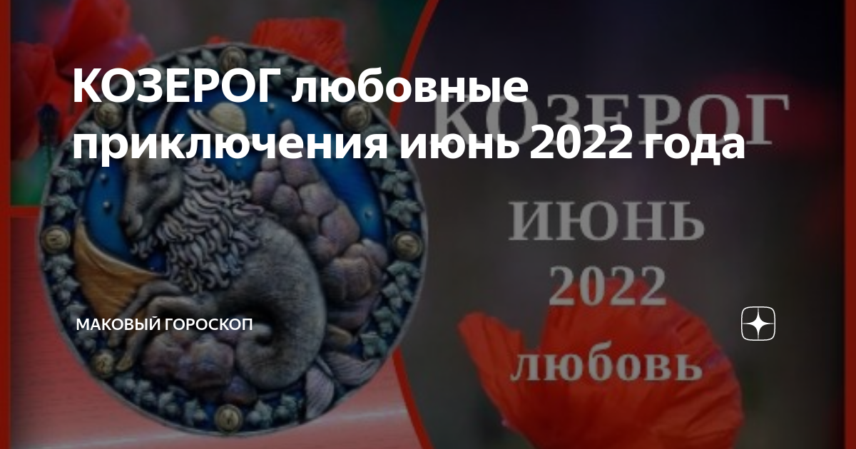 Козерог на 5 июля 2024. Презервативы гороскоп любви Козерог.