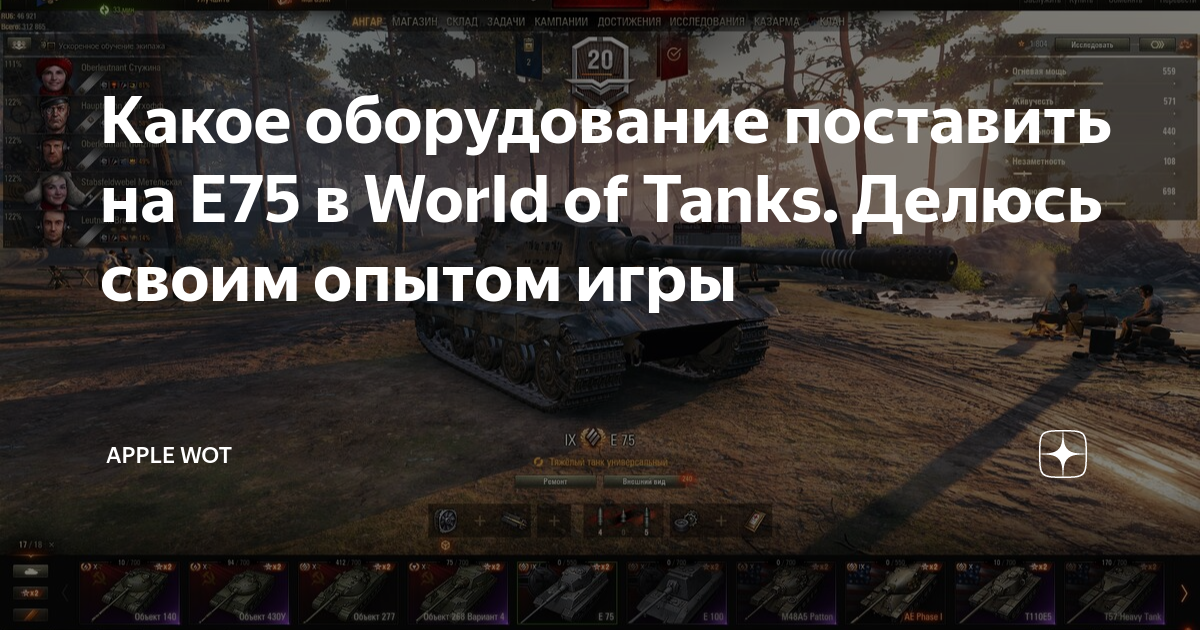 Какое оборудование ставить на е75 в world of tanks