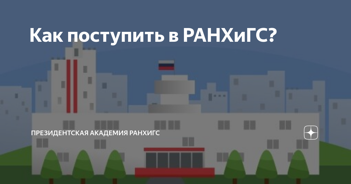Как поступить в РАНХиГС? | Президентская академия | Дзен