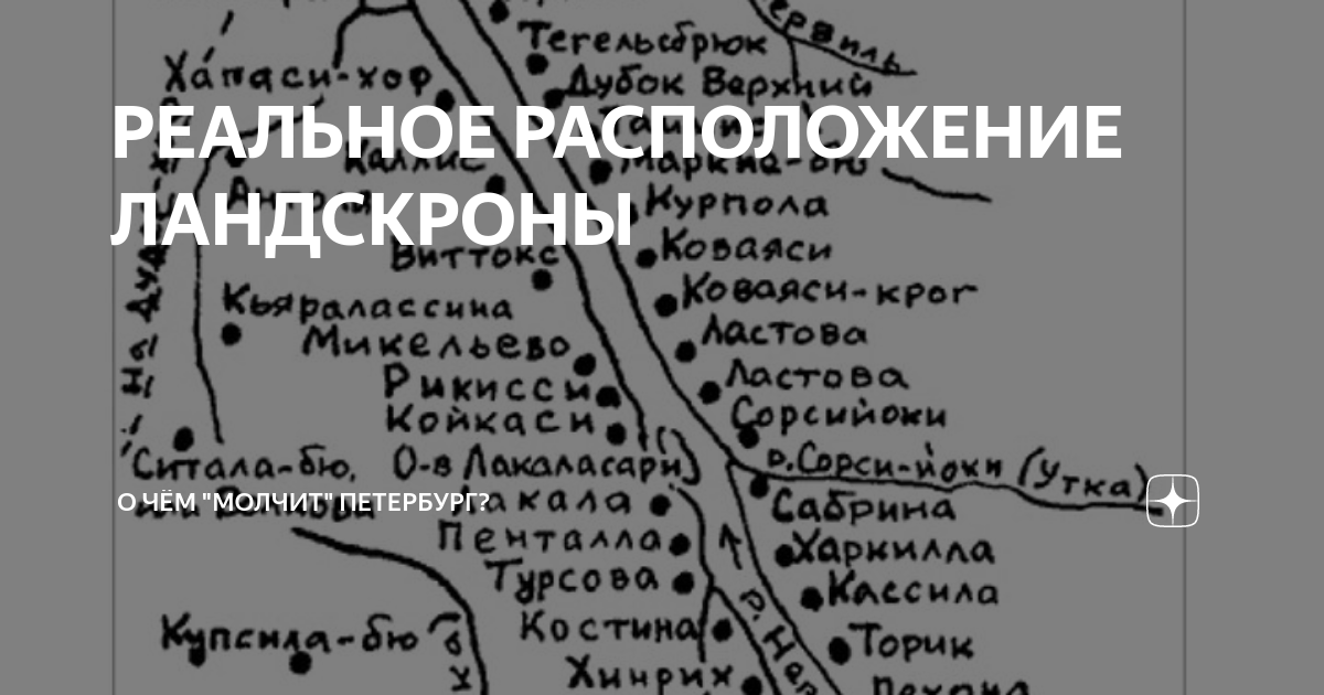 РЕАЛЬНОЕ РАСПОЛОЖЕНИЕ ЛАНДСКРОНЫ | История Питера | Дзен