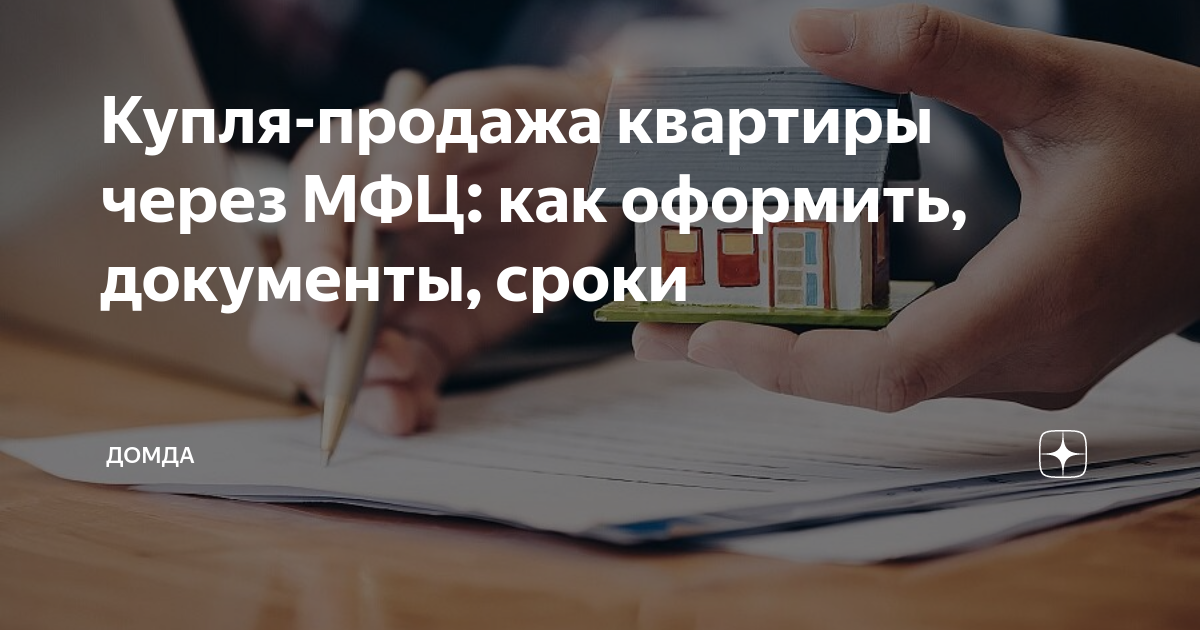 Купля продажа квартиры с мебелью