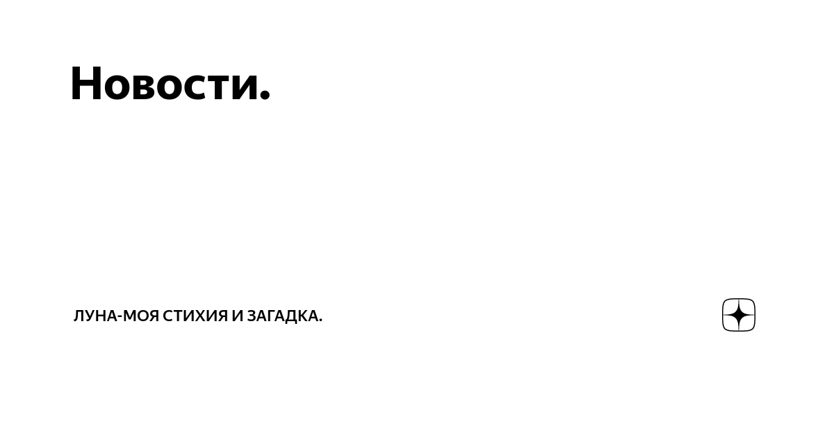 Канал наедине с читателем на дзен