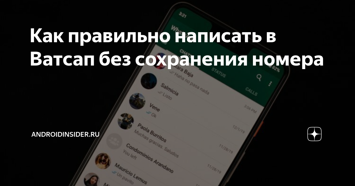 Как правильно написать в Ватсап без сохранения номера | AndroidInsider