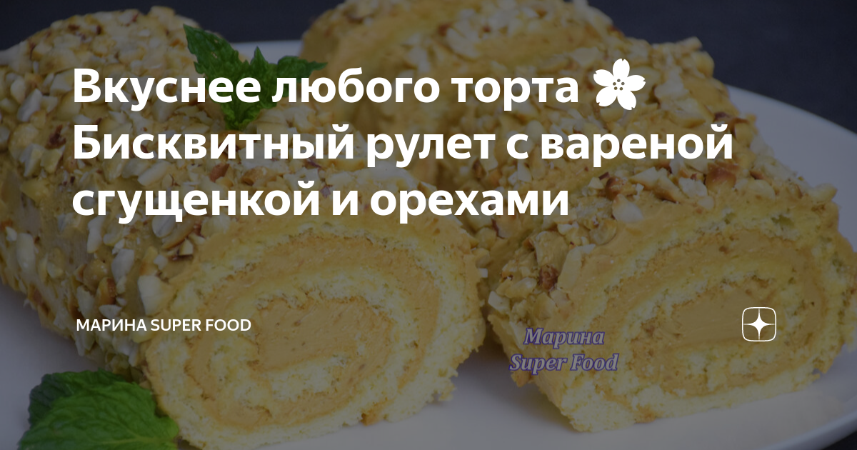 Рулет с вареной сгущенкой и арахисом