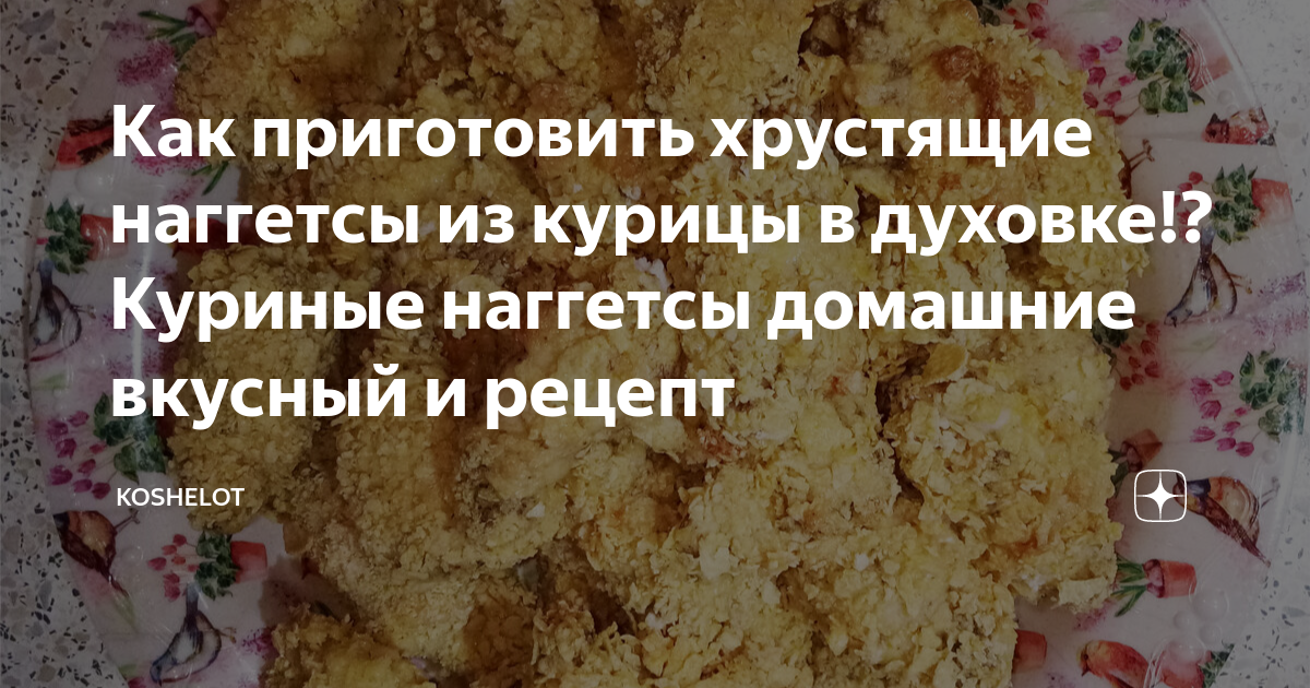 Куриные наггетсы в домашних условиях