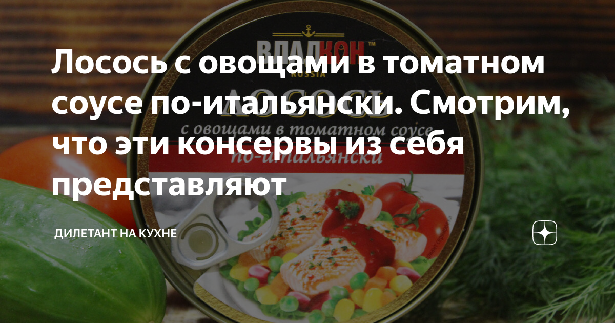 Лосось с овощами в томатном соусе по-итальянски. Смотрим, что эти ...