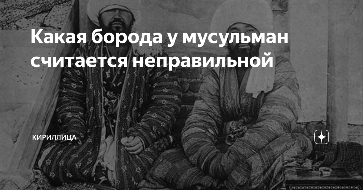 Какая борода у мусульман считается неправильной | Кириллица | Дзен