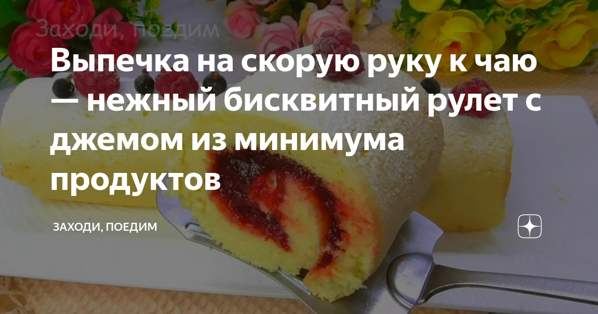 Сладкий рулет на сковороде