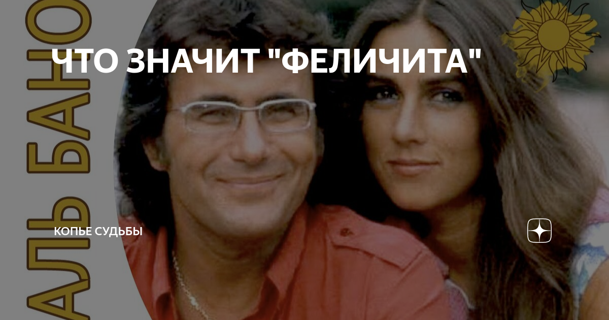 Феличита это
