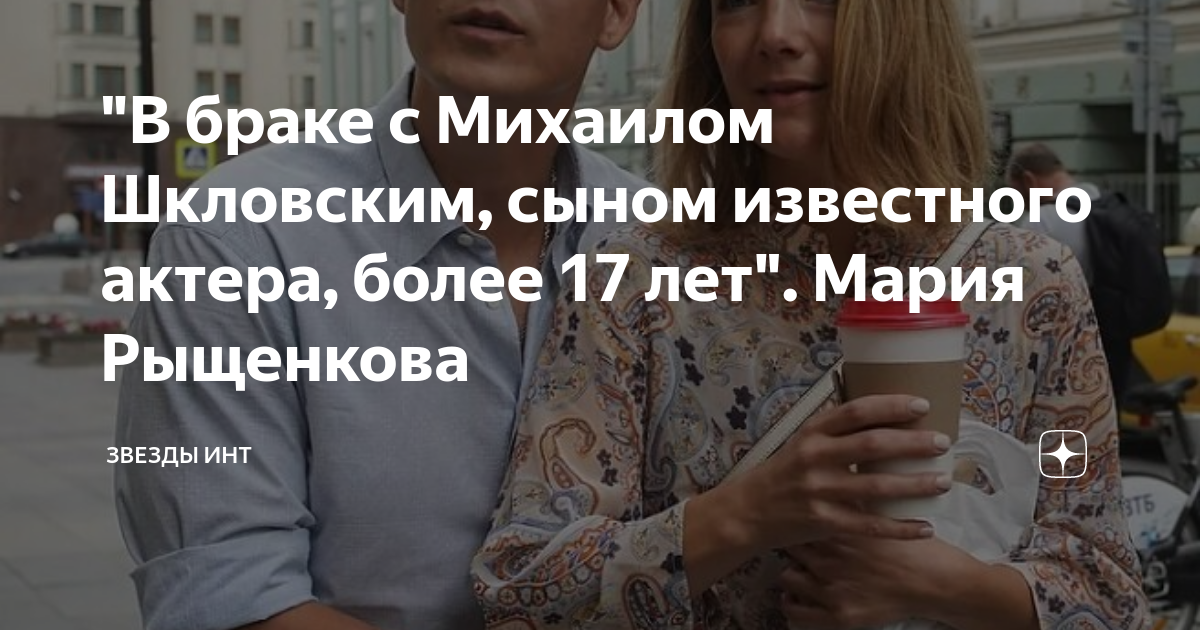 "В браке с Михаилом Шкловским, сыном известного актера, более 17 лет". Мария Рыщ