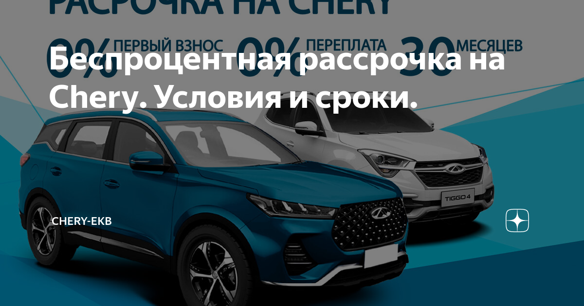 Рассрочка chery условия