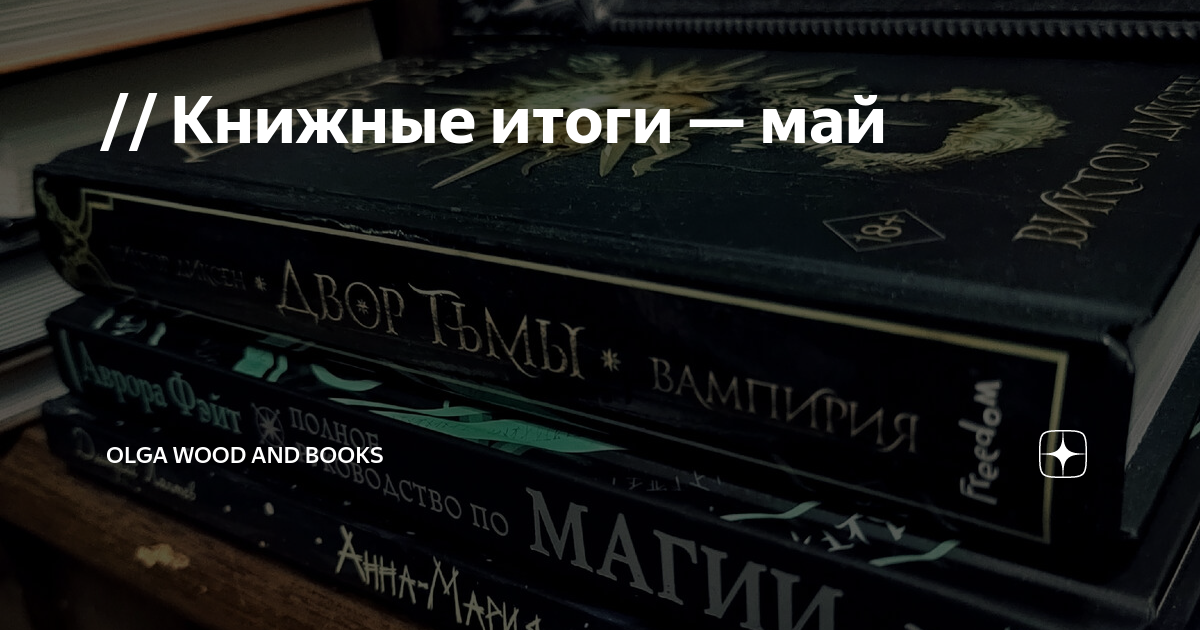 // Книжные итоги — май | Olga Wood and Books | Дзен