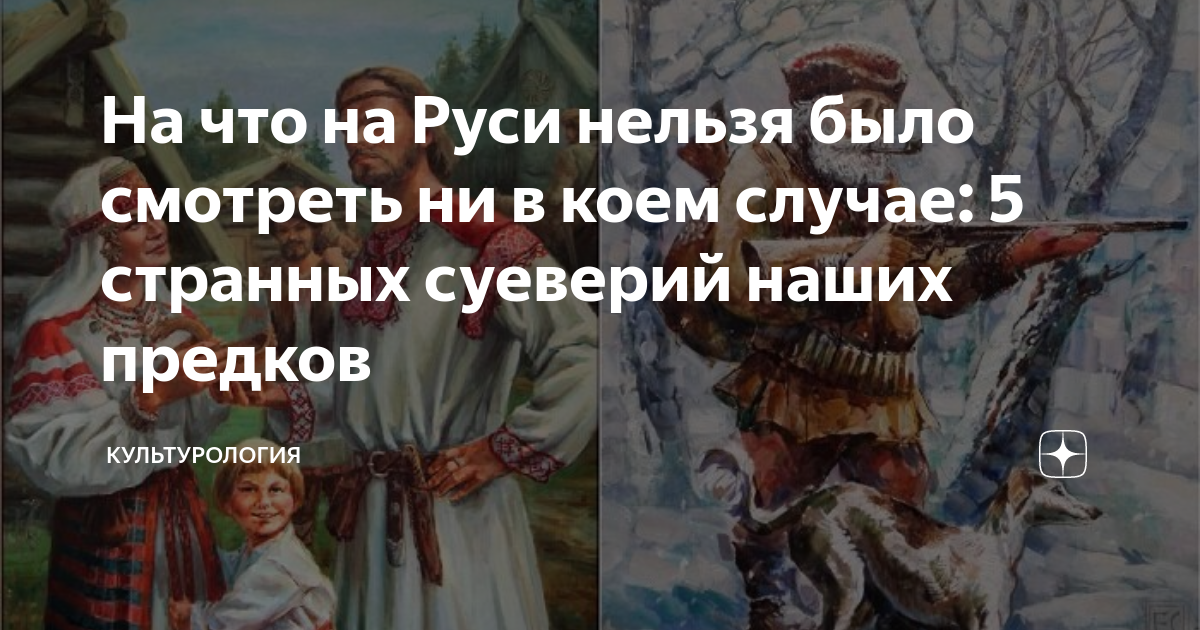 На что на Руси нельзя было смотреть ни в коем случае: 5 странных ...
