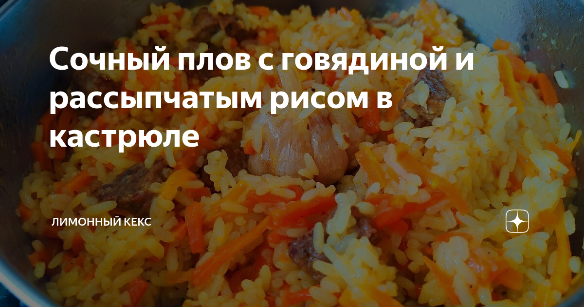 Сочный плов с говядиной и рассыпчатым рисом в кастрюле