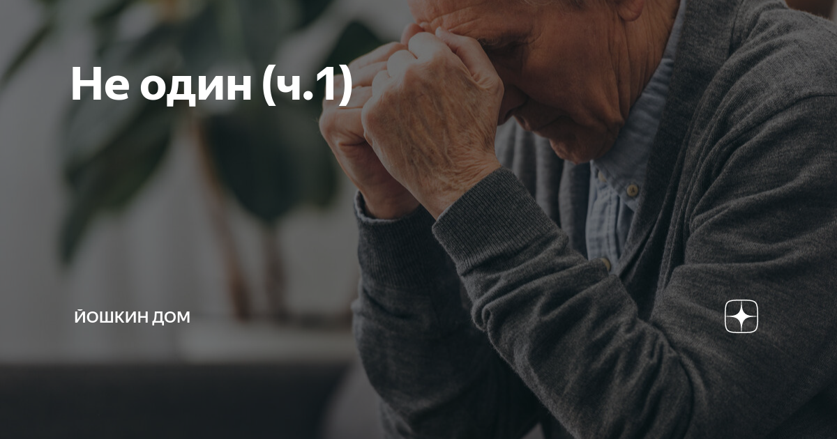 йошкин дом на дзене рассказы дзен