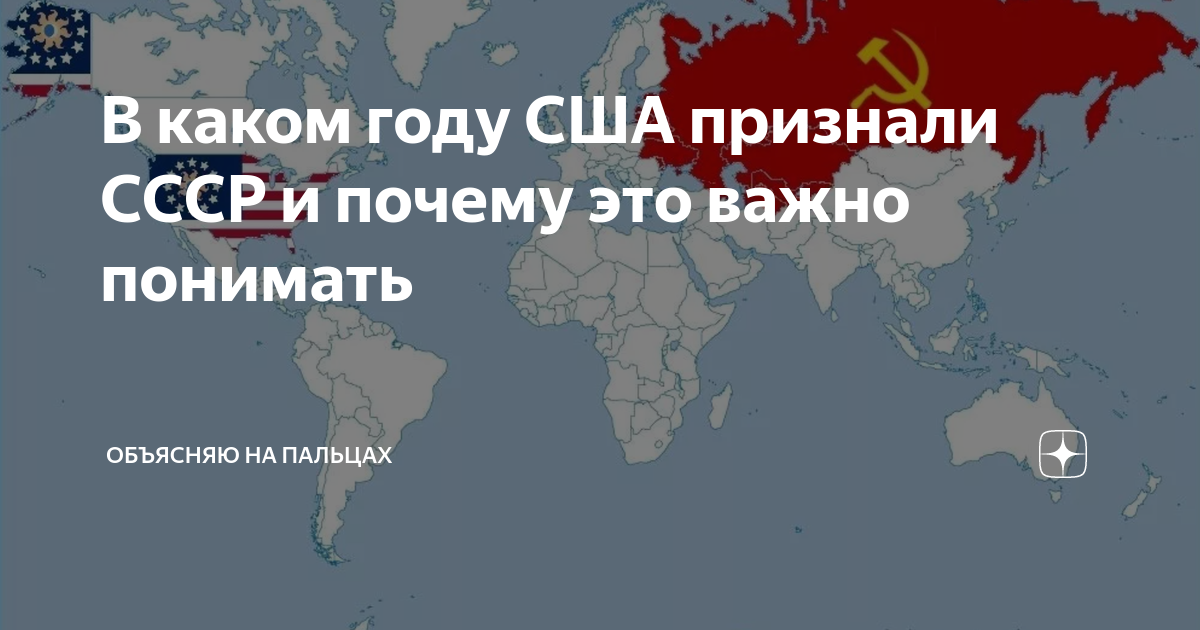 В каком году США признали СССР и почему это важно понимать | Объясняю ...