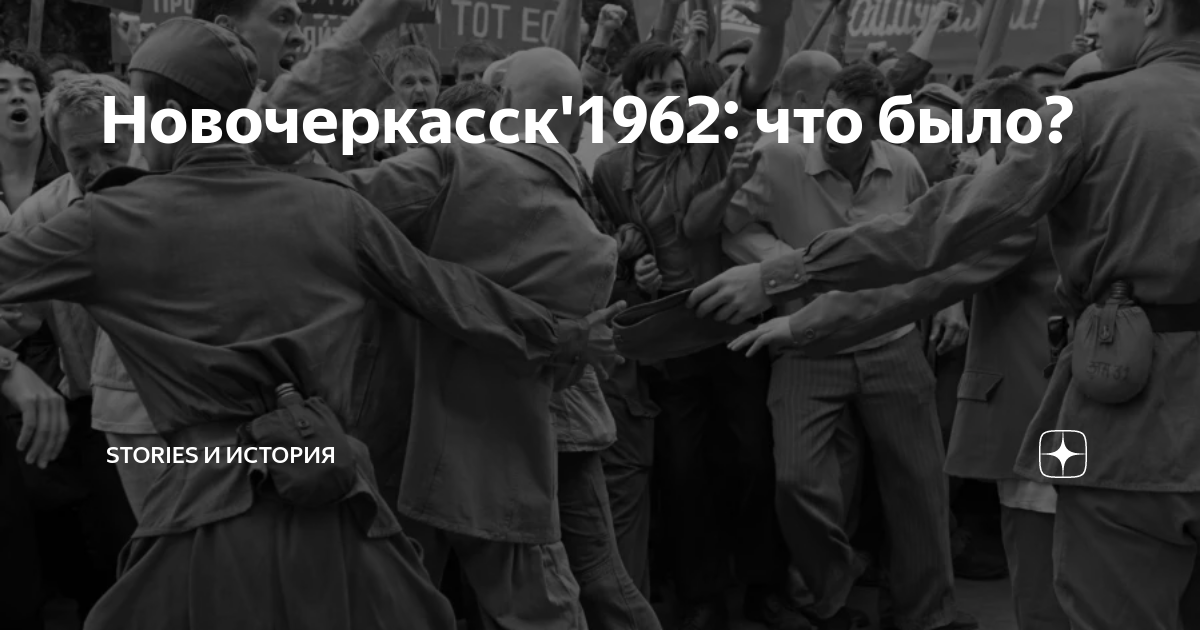 Настоящие «дорогие товарищи». Что произошло в Новочеркасске в 1962 году