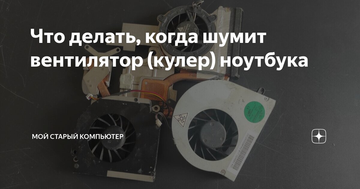 почему не работает вентилятор на ноутбуке