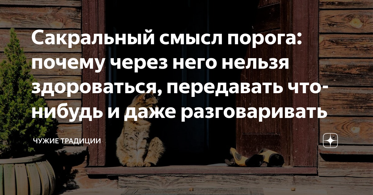 Сакральный смысл порога: почему через него нельзя здороваться ...