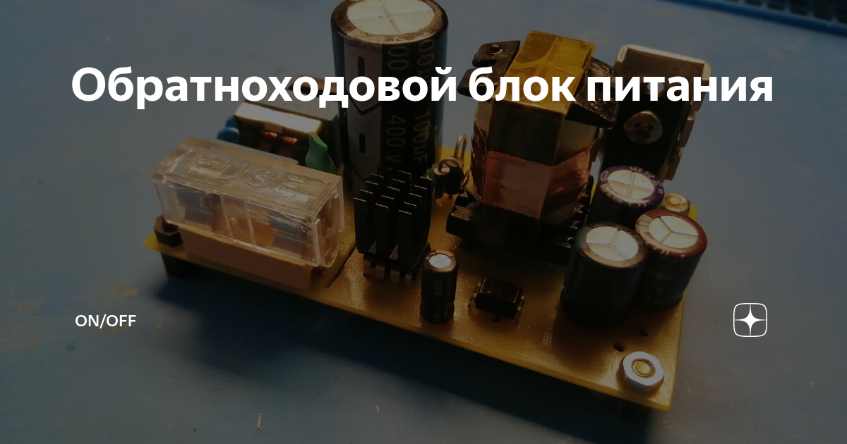 Обратноходовой блок питания | ON/OFF | Дзен