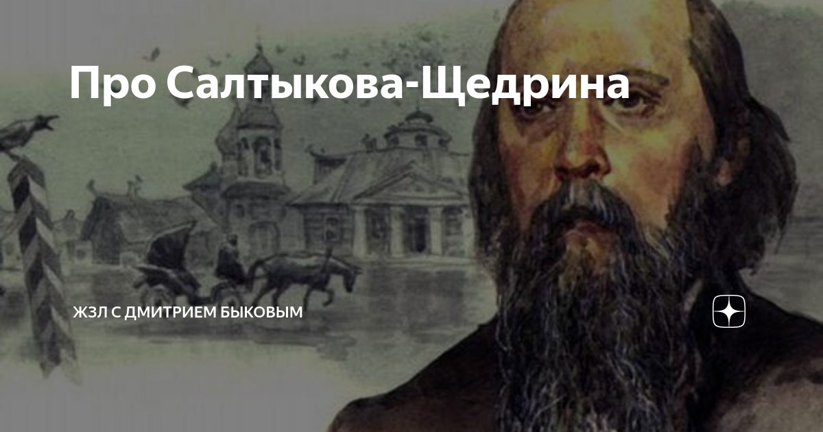 Про Салтыкова-Щедрина | ЖЗЛ с Дмитрием Быковым | Дзен