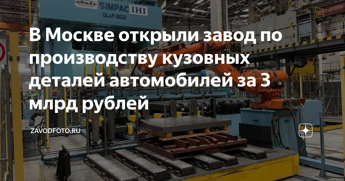 В Москве открыли завод по производству кузовных деталей автомобилей за ...