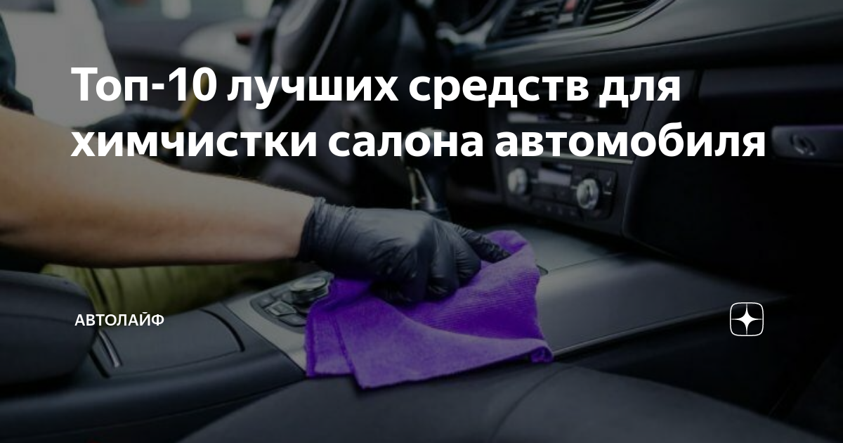 Топ-10 лучших средств для химчистки салона автомобиля | АвтоЛайф | Дзен