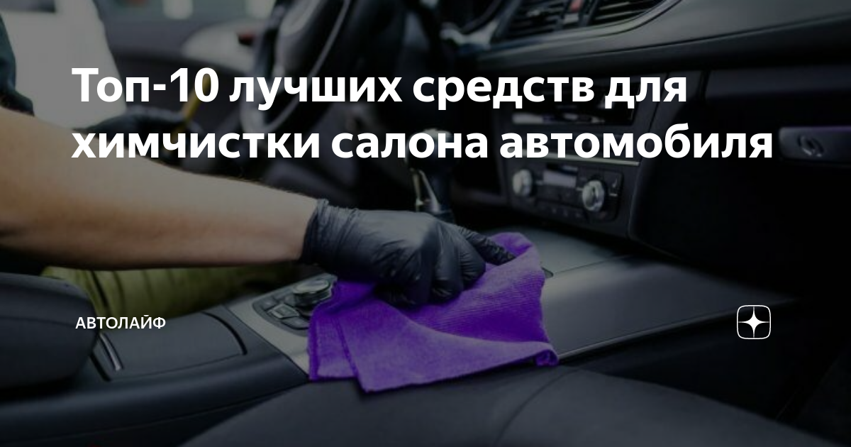 Средства для химчистки салона автомобилей