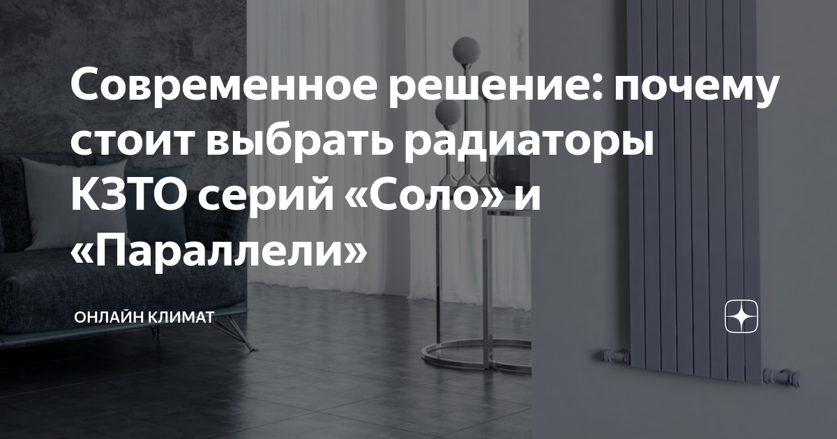 Современное решение: почему стоит выбрать радиаторы КЗТО серий «Соло» и ...
