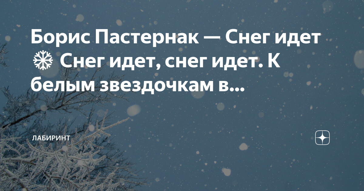 Снег идет белым звездочкам в буране. Снег идёт Пастернак. Пастернак снежок. Пастернак снег идет текст.