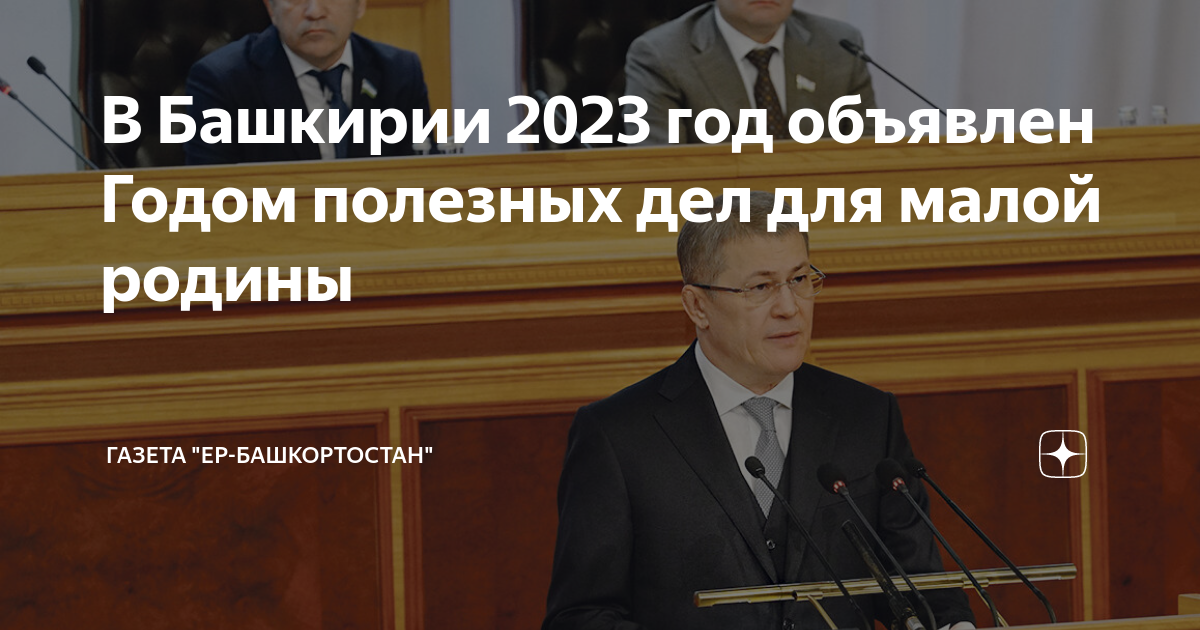 Послание главы башкортостана 2023