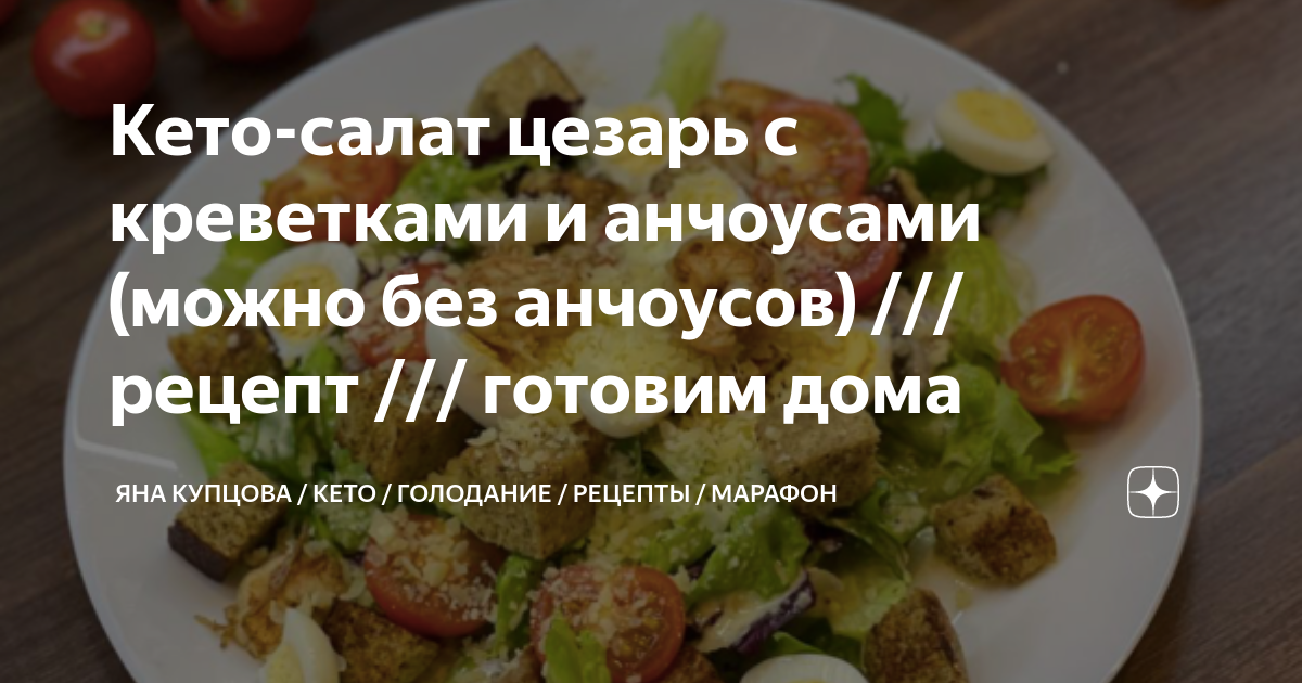 Цезарь с креветками: готовим салат по лучшему рецепту