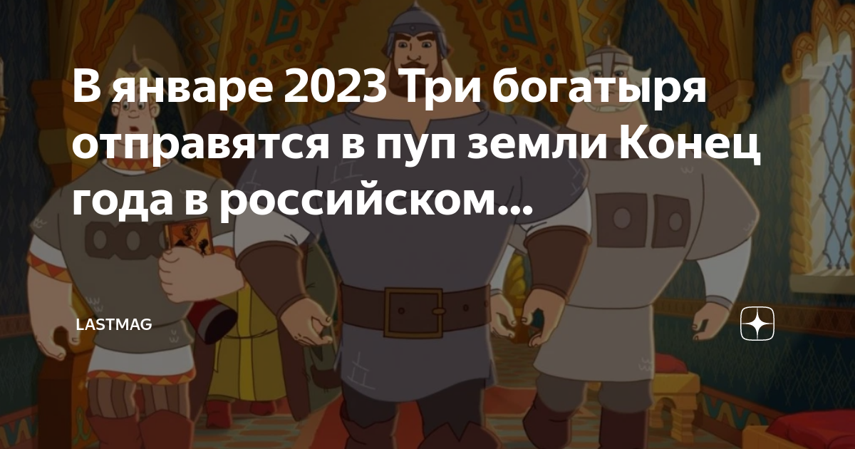 Три богатыря и пуп земли 2023