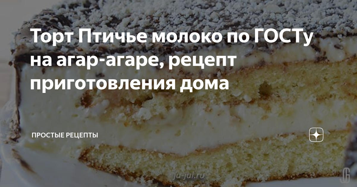 Торт «Птичье молоко»