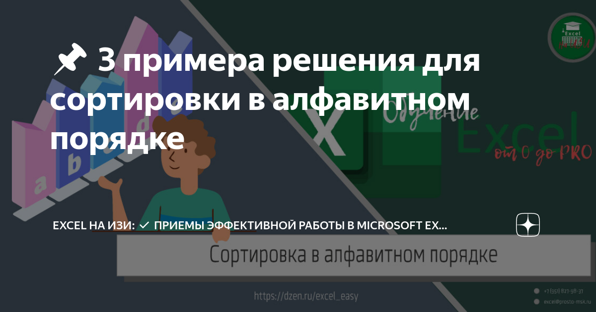 Сортировка списка по алфавиту - отсортировать и упорядочить строки в столбце онлайн