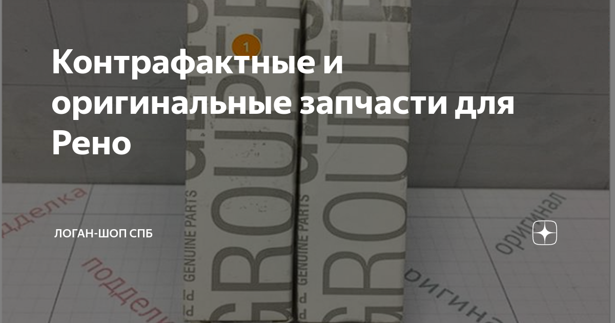 Контрафактные и оригинальные запчасти для Рено | Логан-Шоп СПб | Дзен