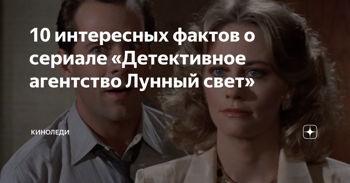 10 интересных фактов о сериале «Детективное агентство Лунный свет ...
