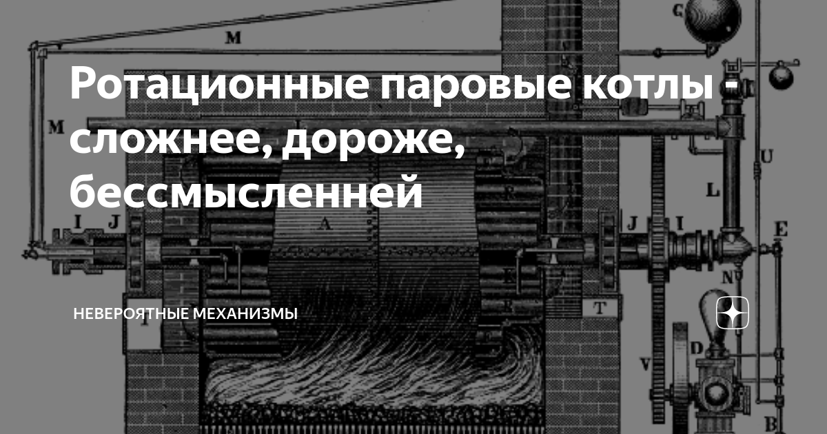 Ротационные паровые котлы - сложнее, дороже, бессмысленней ...