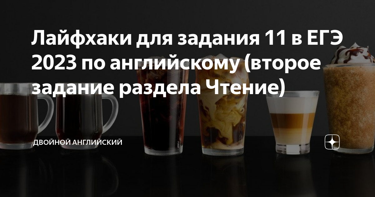 Лайфхаки для задания 11 в ЕГЭ 2023 по английскому (второе задание ...