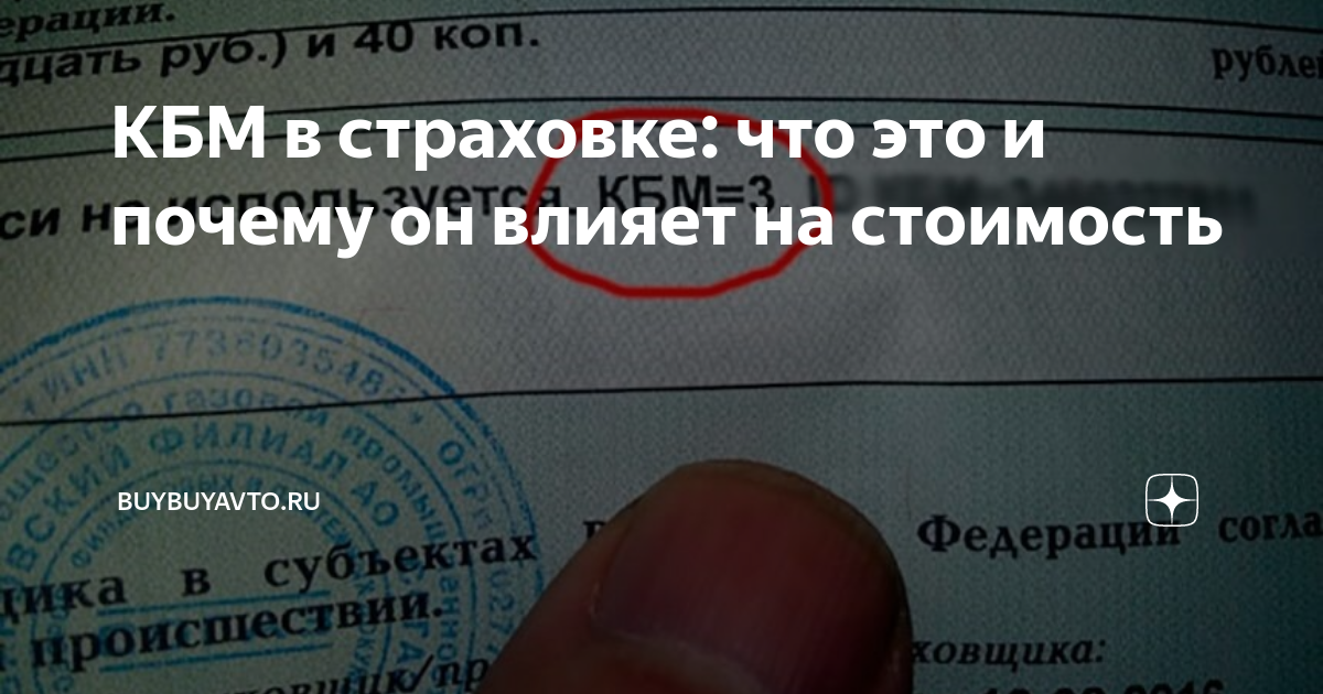 КБМ в страховке: что это и почему он влияет на стоимость | Buybuyavto ...