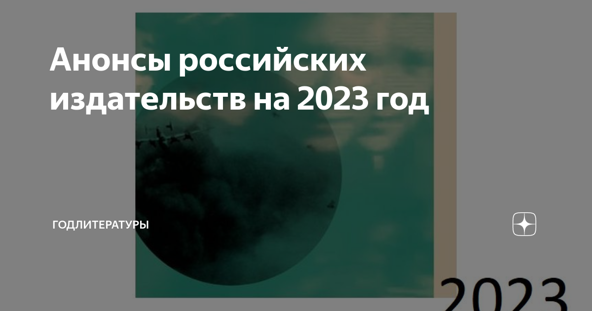 Планы издательств на 2023 год фэнтези