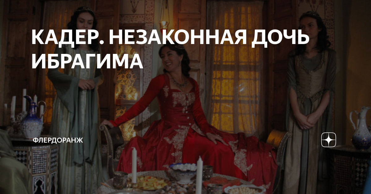 КАДЕР. НЕЗАКОННАЯ ДОЧЬ ИБРАГИМА | Флердоранж | Дзен