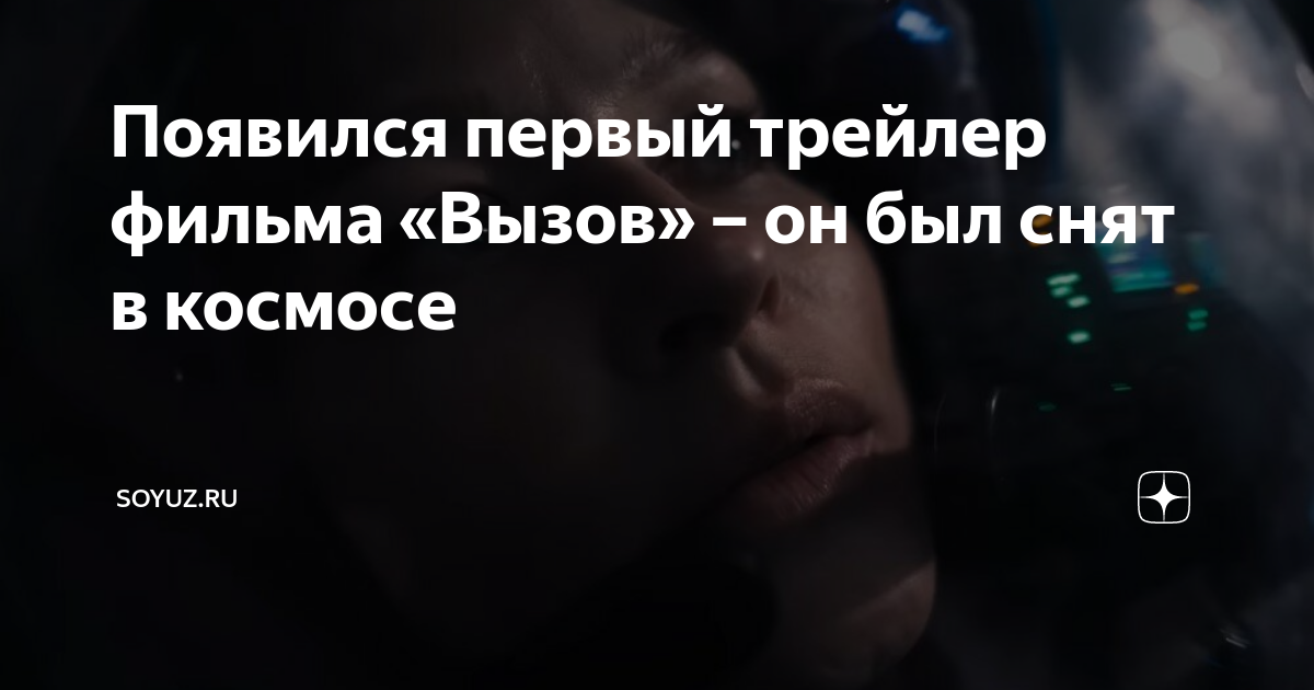 фильм вызов был снят в космосе или нет