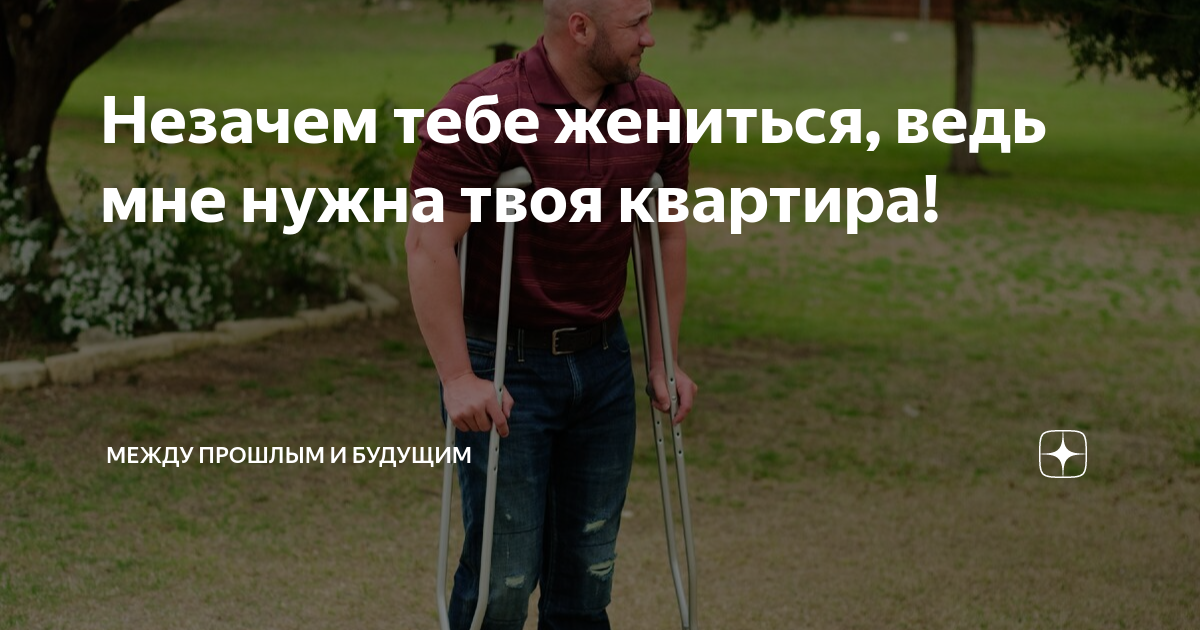 Незачем тебе жениться, ведь мне нужна твоя квартира! | Между прошлым и ...