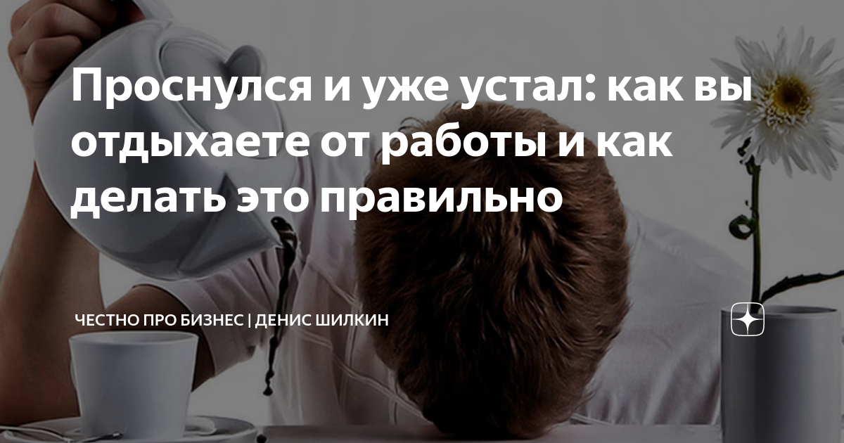 Проснулся и уже устал: как вы отдыхаете от работы и как делать это