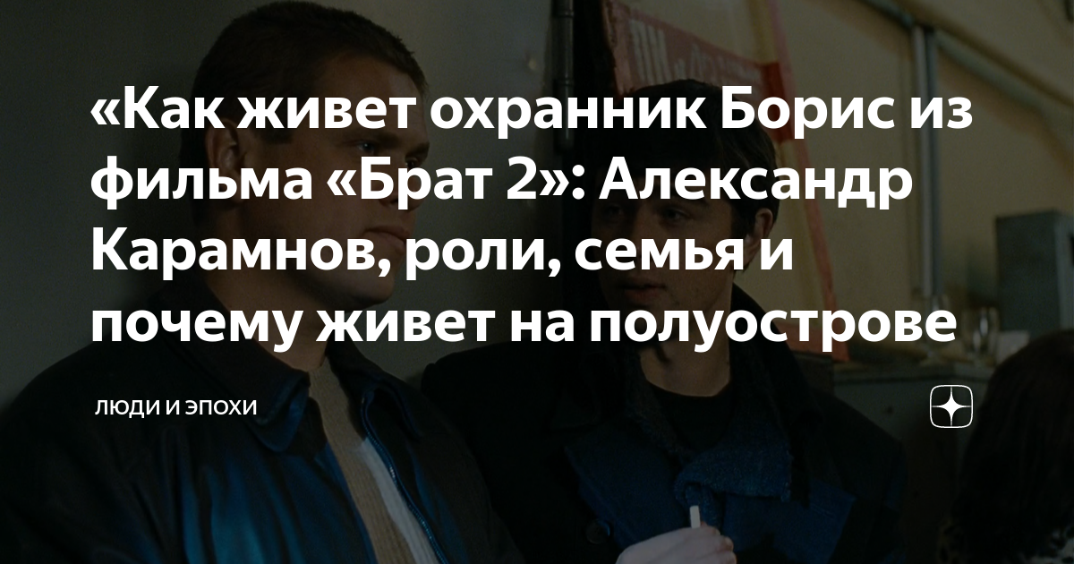 Александр карамнов биография и личная жизнь Как живет охранник Борис из фильма "Брат 2": Александр Карамнов, роли, семья и п